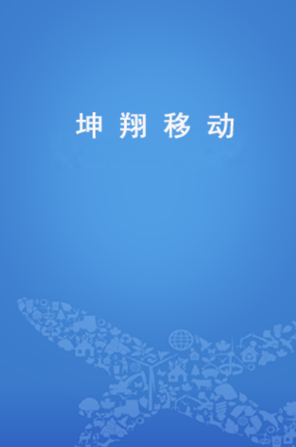 南航坤翔移动苹果版for iphone (手机办公软件) v2.4.13 越狱版