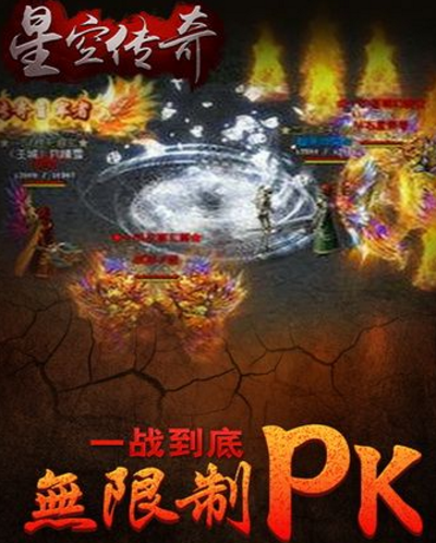 星空传奇手机版(经典传奇) v1.2 Android版