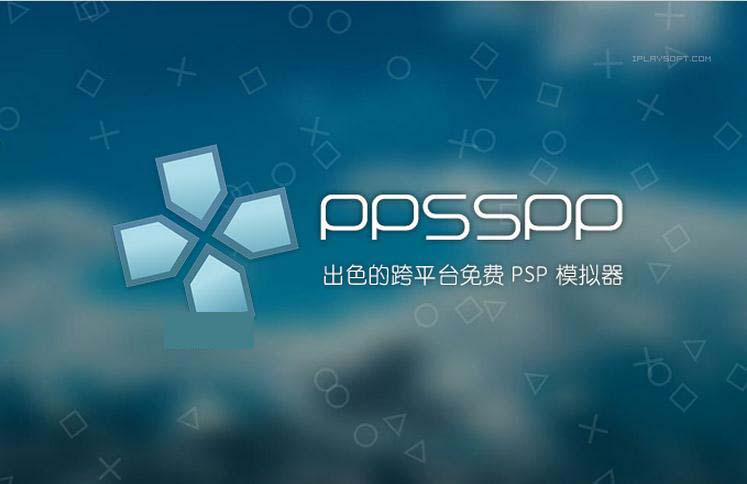 ppsspp模拟器PC版怎么用使用教程