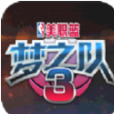 美职篮梦之队3安卓手机版(NBA竞赛) v0.1.5 最新免费版