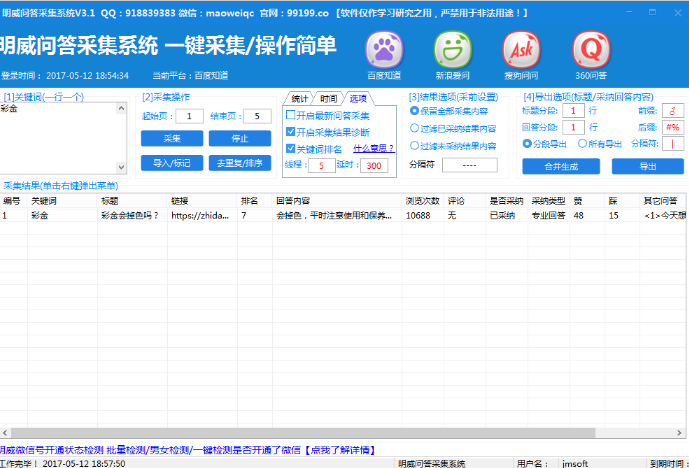 明威问答采集系统