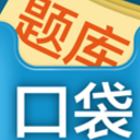 口袋题库考研安卓版(免费提供独家最全最新的学习资料) v4.4.1 手机版