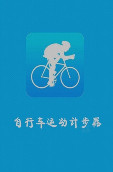 自行车运动计步器(为爱好单车的人群开发的软件) v1.4 安卓版