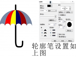 CorelDraw教程 快速制作可爱漂亮的小雨伞 图9