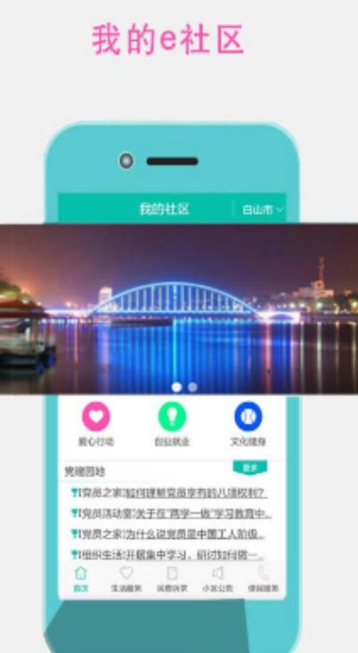 我的e社区安卓版(白山社区服务平台) v1.2.1.20 手机版