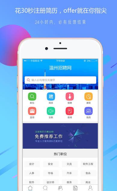 温州招聘网苹果手机app(超全面的工作信息) v1.0 ios版