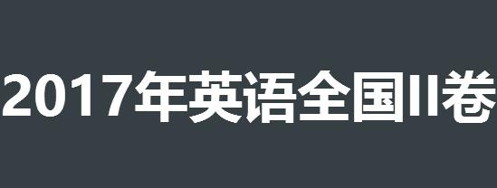 2017高考英语全国卷2答案