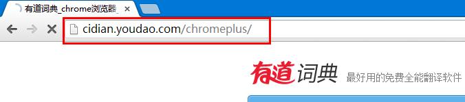 有道词典Chrome浏览器插件如何安装下载