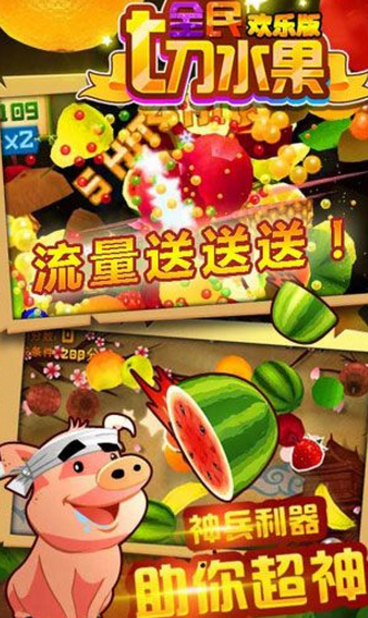 全民切水果欢乐版(果汁飞溅) v1.3 Android手机版