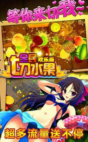 全民切水果欢乐版(果汁飞溅) v1.3 Android手机版