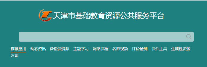 天津人人通教育平台登录截图