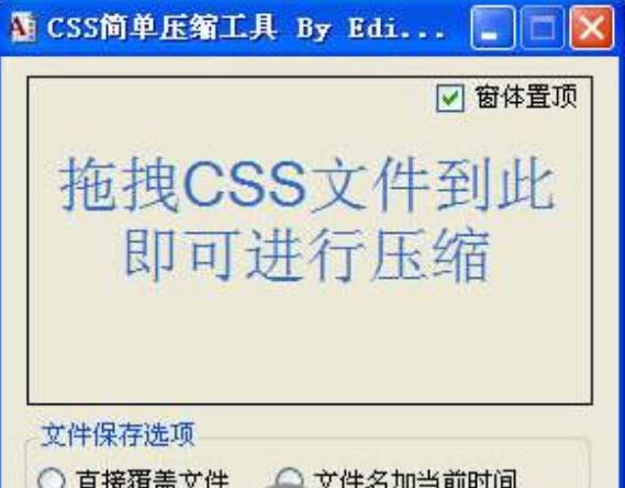 CSS简单压缩工具PC版图片