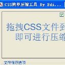 CSS简单压缩工具PC版