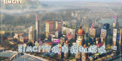 simcity模拟城市游戏大全