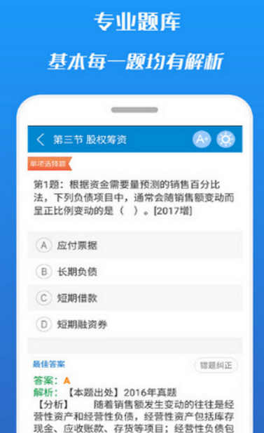 中级会计考试题库app(学习考试工具) v1.5 安卓手机版