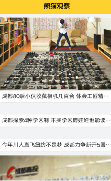 熊猫观察app(整合四川地区的热点新闻信息) v1.0 安卓版
