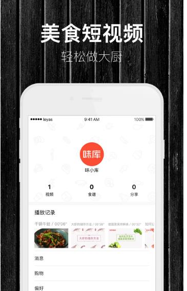 味库美食视频app(美食菜谱类应用) v4.3.4 手机安卓版
