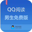 QQ阅读男生免费版(免费的男生图书) v1.3.0 安卓版