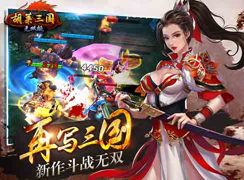 胡莱三国无双版(战斗游戏) v1.3 最新版