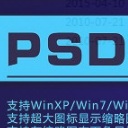 PSD文件预览插件