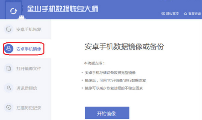 金山手机数据恢复大师PC版