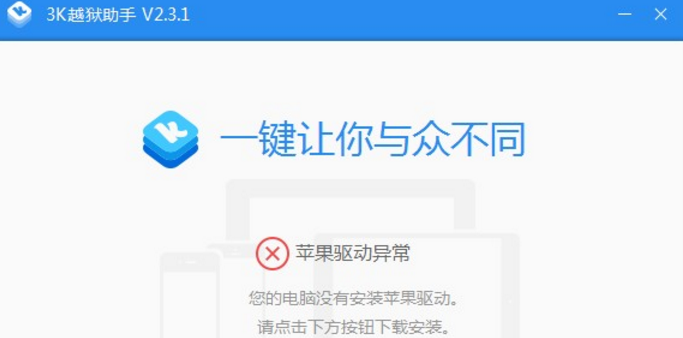 3K越狱助手iphone8截图