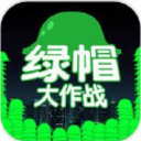 绿帽大作战苹果版(名字很奇怪的休闲手游) v1.0 最新版