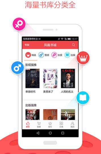 凤凰书城手机版(在线阅读) v3.19 官方安卓版
