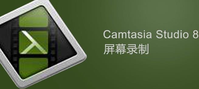 camtasia studio 8注册机