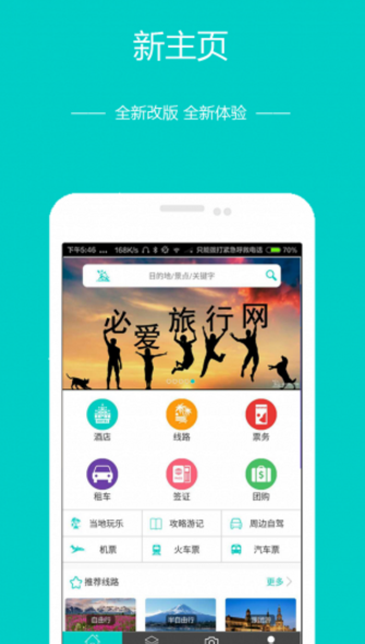 必爱旅行app(提供旅游服务) v4.10.3 安卓版