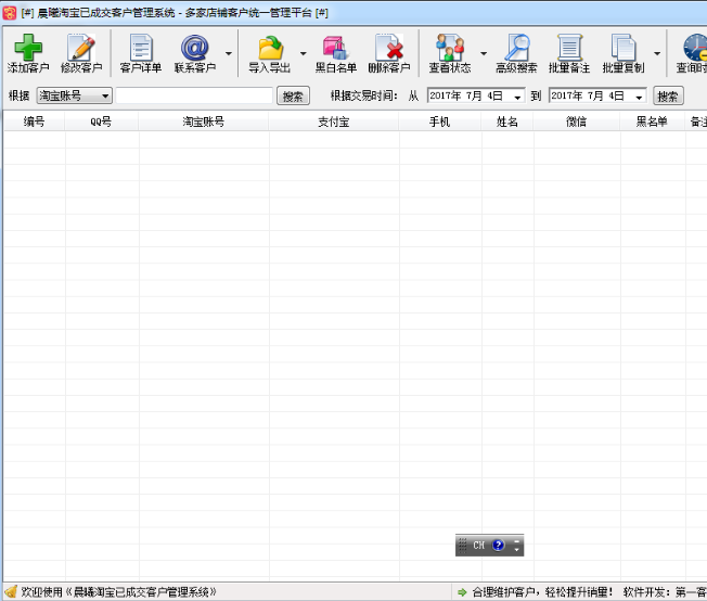 晨曦淘宝已成交客户管理系统pc版截图