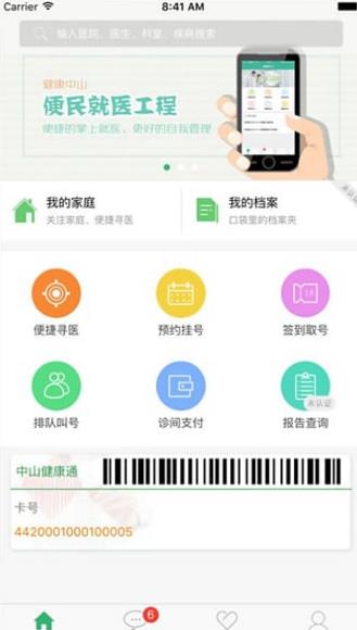 健康中山安卓手机版(在线医疗预约平台) v2.54 官方版