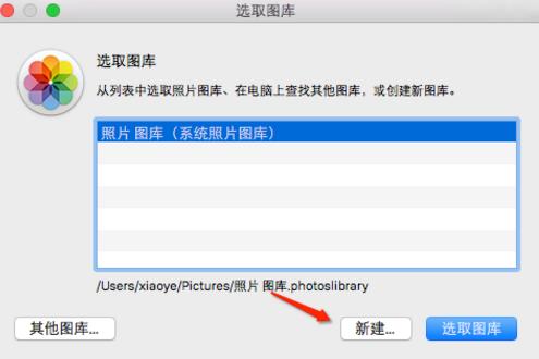 在mac电脑中创建新图库教程图片