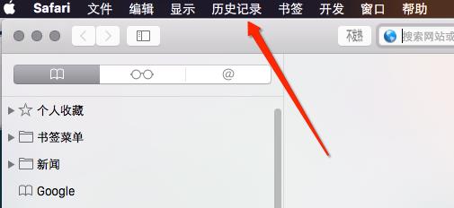 mac中怎么能清除safari浏览器历史记录教程