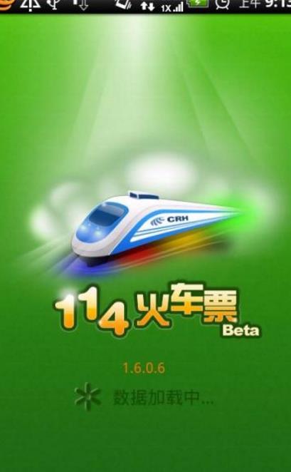 114火车票官方版(火车票查询预订客户端) v1.8.4.0 安卓版
