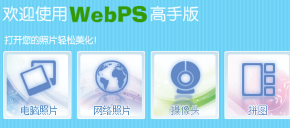 webps photo电脑版