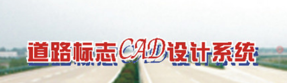 交通标志CAD绘图系统截图
