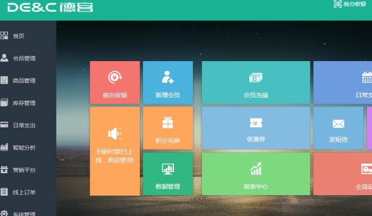 德客会员管理系统官方版
