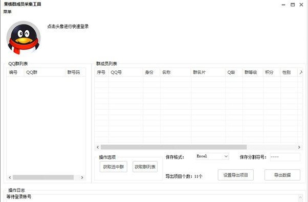 果核QQ群成员采集工具