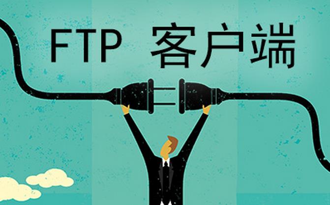 ftp上传工具哪个最好用介绍