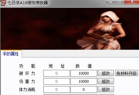 七日杀A16倍攻修改器