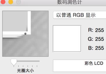 mac中怎么样提取屏幕中颜色的RGB值界面