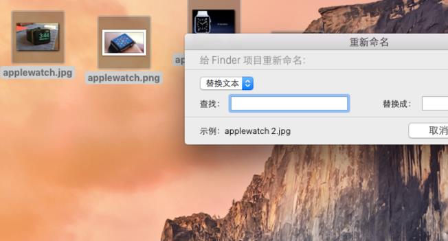 mac电脑如何批量重命名？界面