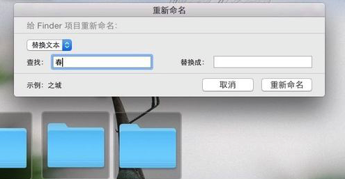 Mac如何使用Yosemite进行批量重命名说明