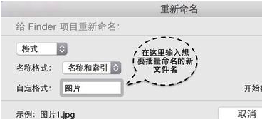 Mac批量修改文件名方法简介
