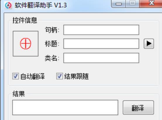 软件翻译助手官方版图片