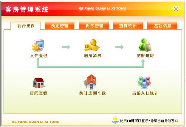 宏达客房管理系统电脑版截图