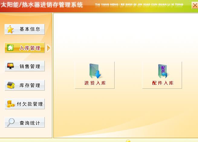 宏达太阳能热水器进销存管理系统