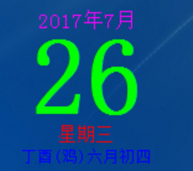 PC诊所迷你桌面日历最新版介绍