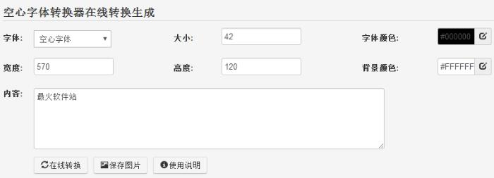 空心字体转换器在线转换生成介绍